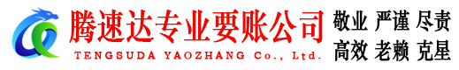 即墨腾速达追账公司